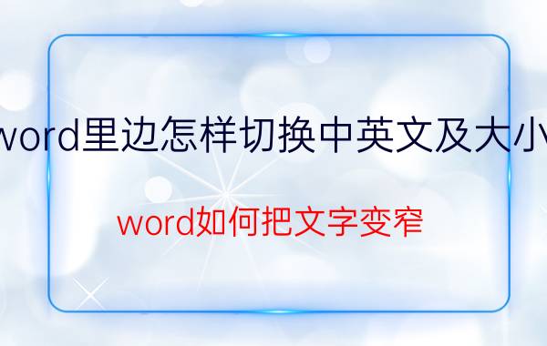 word里边怎样切换中英文及大小写 word如何把文字变窄？